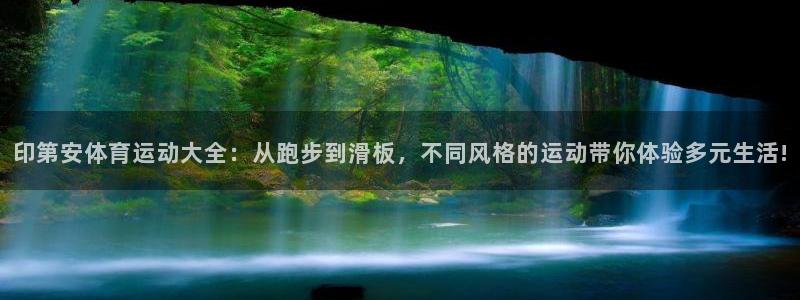 三亿体育登录：印第安体育运动大全：从跑步到滑板，不同风格的运动带你体验多元生活!
