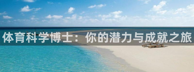 三亿体育：体育科学博士：你的潜力与成就之旅