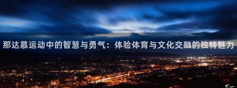 三亿体育网：那达慕运动中的智慧与勇气：体验体育与文化交融的独特魅力
