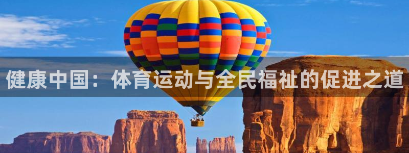 三亿体育网：健康中国：体育运动与全民福祉的促进之道
